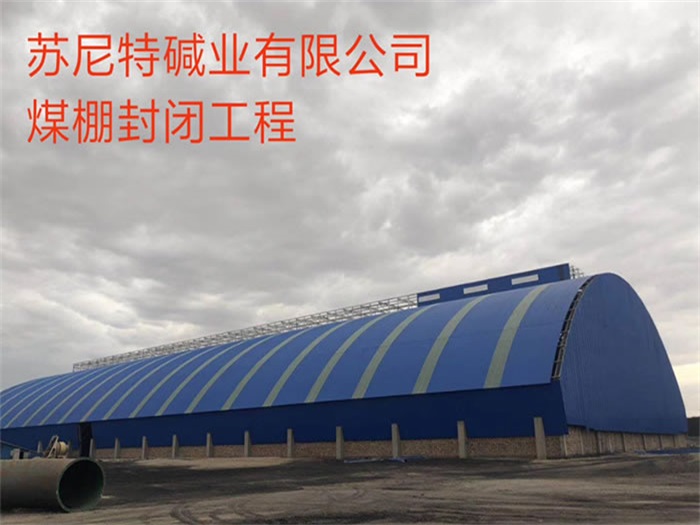三门峡苏尼特碱业有限公司煤棚封闭工程
