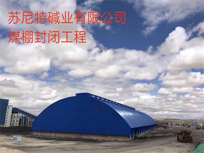 三门峡苏尼特碱业有限公司煤棚封闭工程